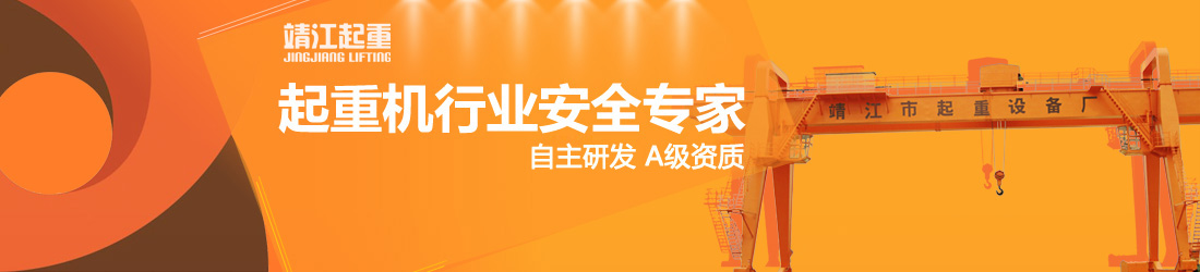 智能起重机|欧式起重机|液压龙门吊「价格」「厂家」- 靖江起重专注研发起重机30年