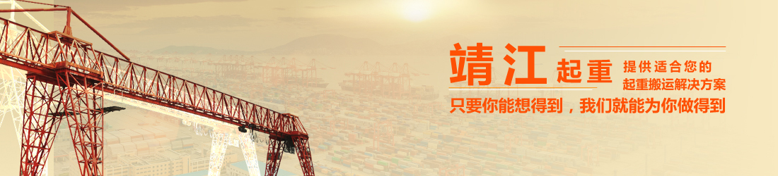 起重设备|旋臂起重机|龙门吊「价格」「厂家」- 靖江起重专注研发起重机26年
