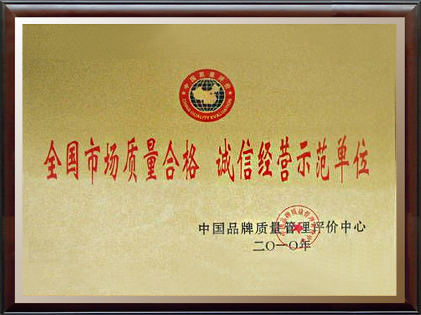 诚信经营优秀单位